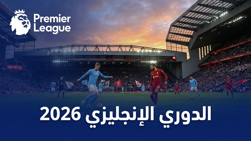 شاهد HD كول كورة مجاناً — الدليل الكامل 2026
